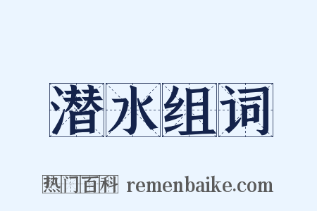 潜水组词是什么意思的图片